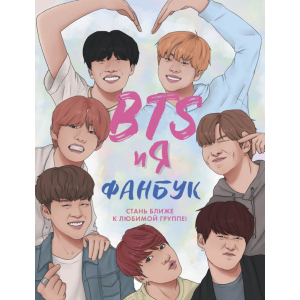 BTS та я. Фанбук (9786177764617) ТОП в Рівному