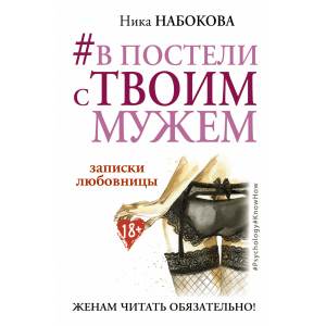 #У ліжку з твоїм чоловіком. Записки коханки. Дружинам читати обов'язково! - Набокова Ніка (9786177764655) краща модель в Рівному