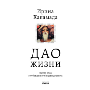 Дао жизни. Мастер-класс от убежденного индивидуалиста. Юбилейное издание (Украина) - Хакамада И.М. (9789669934895) в Ровно